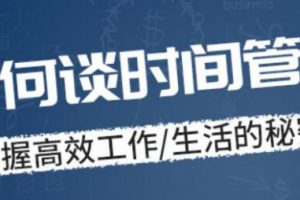 时间管理讲座,掌握高效工作,生活的秘密