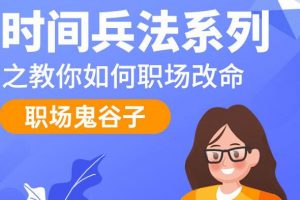 职场鬼谷子,时间兵法系列讲座,教你如何职场改命