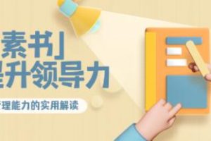 林雨解读《素书》提升领导力、管理能力的实用解读!