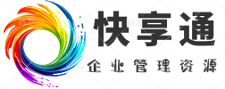 快享通-企业管理讲座培训